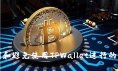 如何识别和避免使用TPWallet进行的诈骗行为