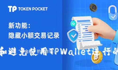 如何识别和避免使用TPWallet进行的诈骗行为
