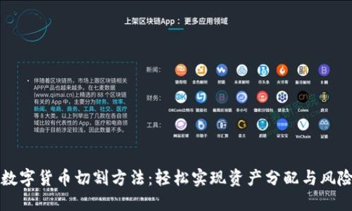 掌握数字货币切割方法：轻松实现资产分配与风险管理