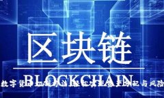 掌握数字货币切割方法：轻松实现资产分配与风