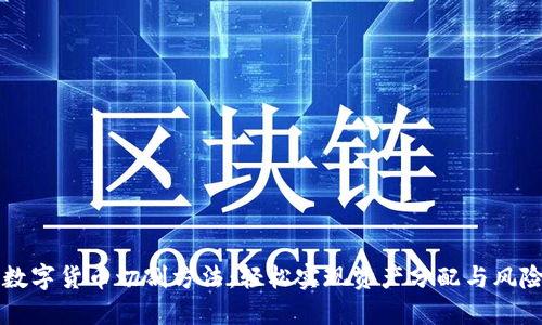 掌握数字货币切割方法：轻松实现资产分配与风险管理