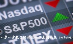 一步一步教你轻松注册以太坊钱包 imToken