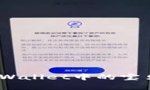 轻松掌握：如何将TPWallet中的宝贝狗提到欧易交易所