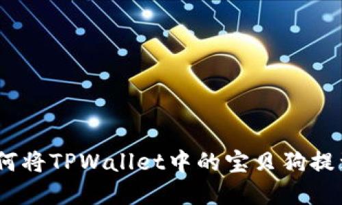 轻松掌握：如何将TPWallet中的宝贝狗提到欧易交易所