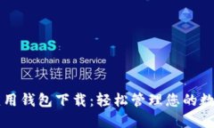 华为应用钱包下载：轻松管理您的数字生活