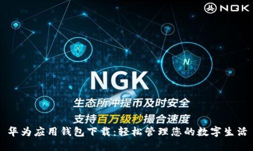 华为应用钱包下载：轻松管理您的数字生活