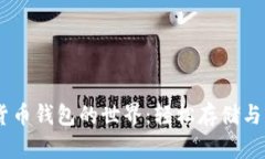 探索以太坊数字货币钱包的世界：轻松存储与管
