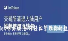TPWallet中文版：如何轻松管理你的数字资产