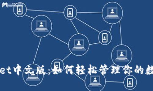 TPWallet中文版：如何轻松管理你的数字资产
