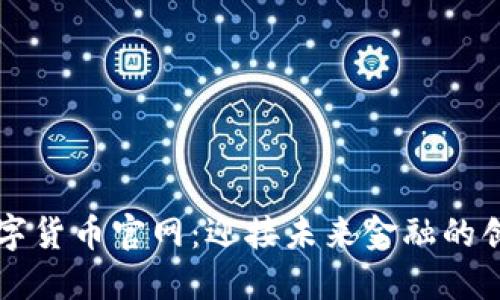 韩国数字货币官网：迎接未来金融的创新潮流