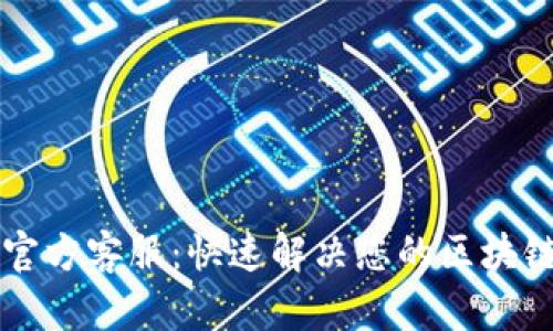 TPWallet官方客服：快速解决您的区块链钱包问题