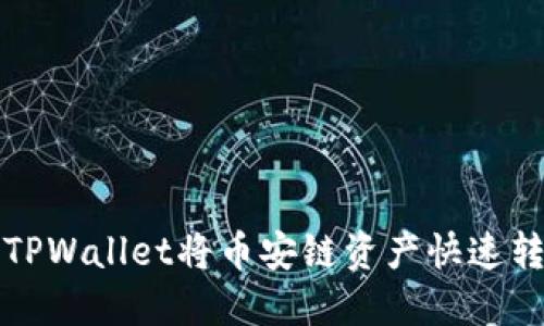 如何通过TPWallet将币安链资产快速转回交易所