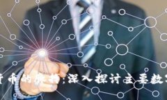 掌握数字货币的脉搏：深入探讨主要数字货币指