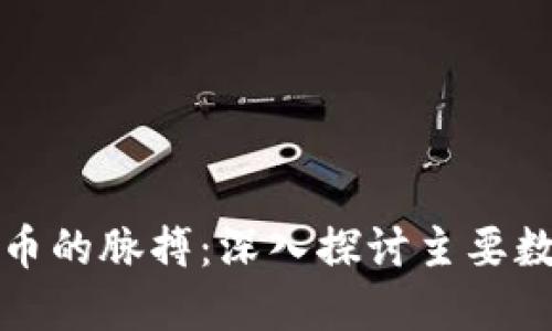 掌握数字货币的脉搏：深入探讨主要数字货币指数