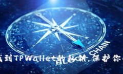 如何安全找到TPWallet的私钥，保护你的数字资产