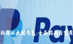 轻松玩转以太坊钱包：全面指南与实用技巧
