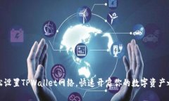 轻松设置TPWallet网络，快速开启你的数字资产之旅