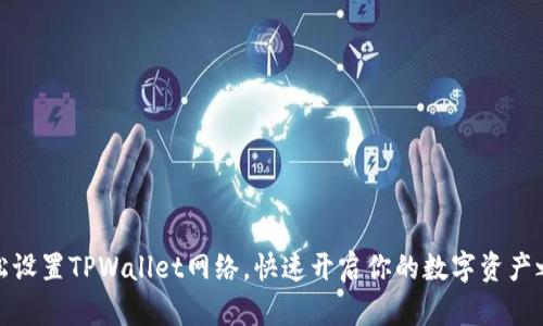 轻松设置TPWallet网络，快速开启你的数字资产之旅