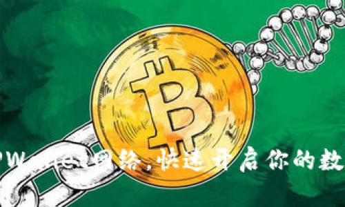 轻松设置TPWallet网络，快速开启你的数字资产之旅