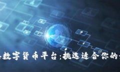 探索香港数字货币平台：挑选适合你的最佳选择