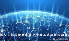 TPWallet：深入了解这款数字资产管理工具的核心功