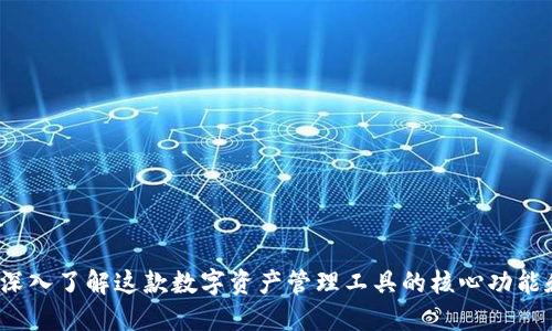 TPWallet：深入了解这款数字资产管理工具的核心功能和应用场景