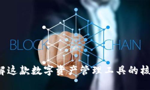 TPWallet：深入了解这款数字资产管理工具的核心功能和应用场景