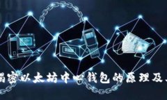 深入揭密以太坊中心钱包的原理及其应用