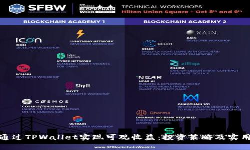如何通过TPWallet实现可观收益：投资策略及实用技巧