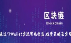 如何通过TPWallet实现可观收益：投资策略及实用技