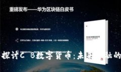   深入探讨C B数字货币：未来金融的新势力