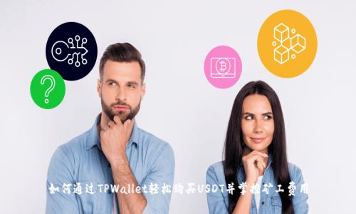 如何通过TPWallet轻松购买USDT并掌控矿工费用