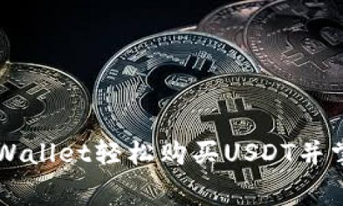 如何通过TPWallet轻松购买USDT并掌控矿工费用