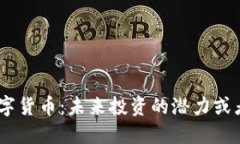 DDC数字货币：未来投资的潜力或者风险？
