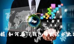 轻松掌握：如何在TP钱包中发送以太坊信息？