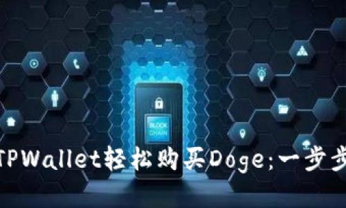 如何通过TPWallet轻松购买Doge：一步步教你搞定