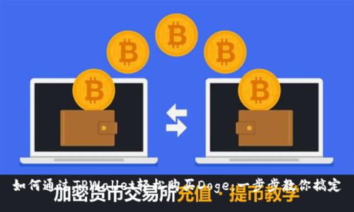如何通过TPWallet轻松购买Doge：一步步教你搞定