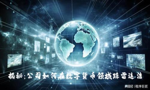 揭秘：公司如何在数字货币领域踩雷违法