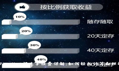 TPWallet闪兑手续费详解：如何轻松计算和理解
