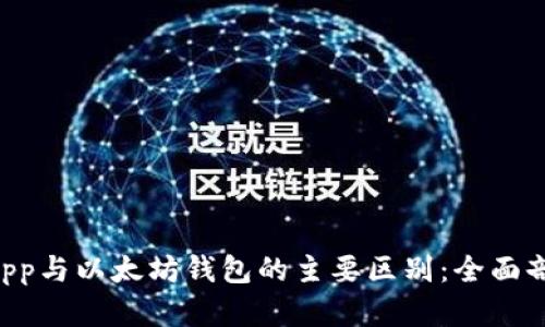 DApp与以太坊钱包的主要区别：全面剖析