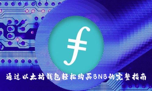 通过以太坊钱包轻松购买BNB的完整指南