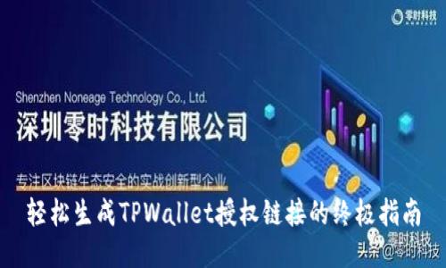轻松生成TPWallet授权链接的终极指南