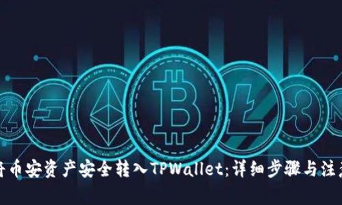 如何将币安资产安全转入TPWallet：详细步骤与注意事项