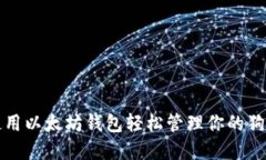 如何使用以太坊钱包轻松管理你的狗币资产