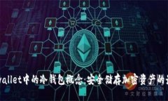理解tpwallet中的冷钱包概念：安全储存加密资产的
