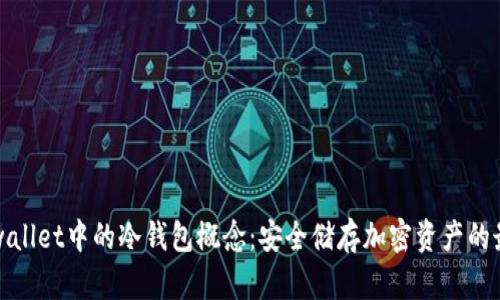 理解tpwallet中的冷钱包概念：安全储存加密资产的最佳选择