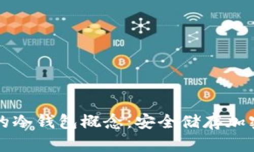 理解tpwallet中的冷钱包概念：安全储存加密资产的最佳选择