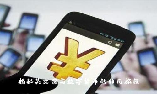 揭秘吴文俊与数字货币的非凡旅程