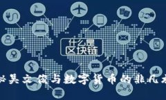 揭秘吴文俊与数字货币的非凡旅程