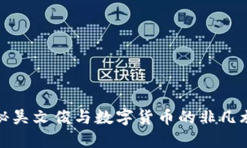 揭秘吴文俊与数字货币的非凡旅程